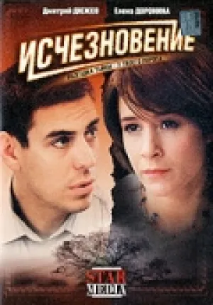 Исчезновение (Россия) (2008)