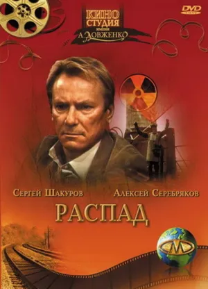 Распад (1990)
