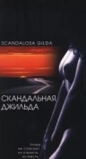 Скандальная Джильда (1985)