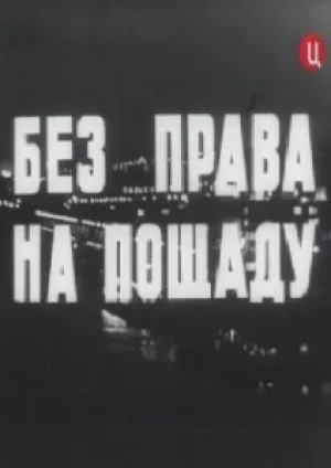 Без права на пощаду (1970)
