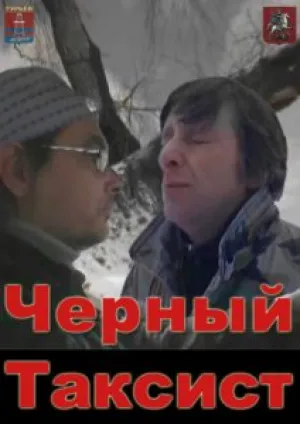 Черный Таксист (2011)