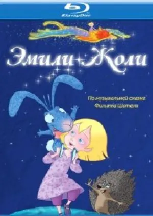 Эмили Жоли (2011)