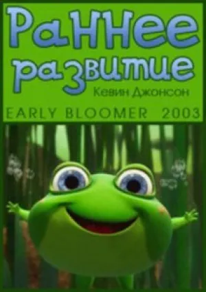 Раннее развитие (2003)