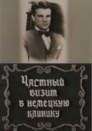 Частный визит в немецкую клинику (1988)