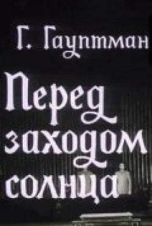Перед заходом солнца (1974)
