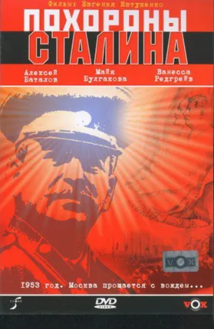 Похороны Сталина (1990)