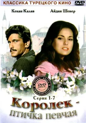 Королёк – птичка певчая (сериал 1986)