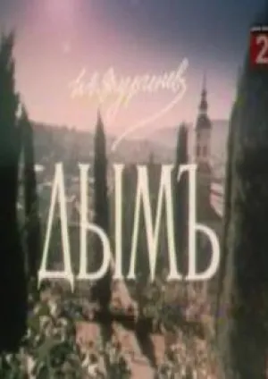 Дым (1992)