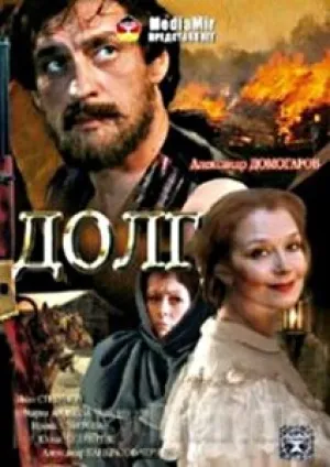 Долг (2009)