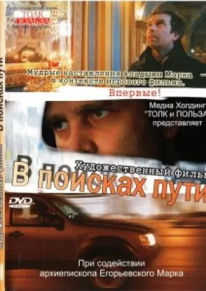 «В поисках пути» (2011)