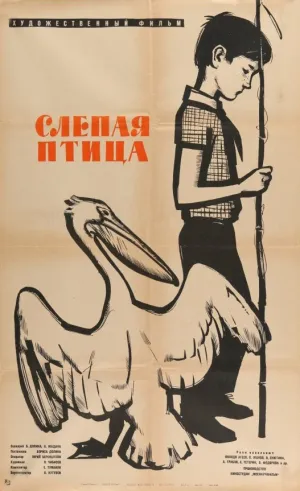 Слепая птица (1964)