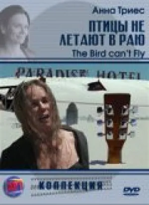 Птицы не летают в Раю (2007)