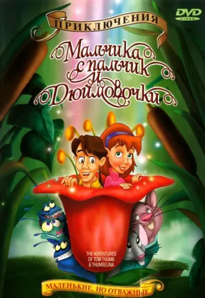Приключения Мальчика с пальчик и Дюймовочки (1999)