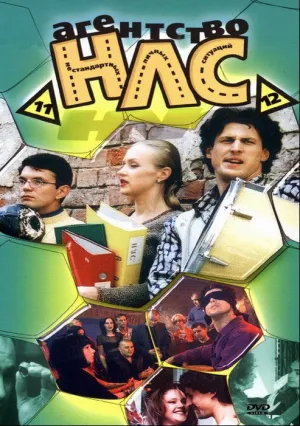 Агентство НЛС (сериал 2000)