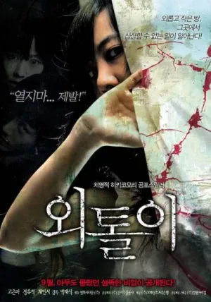 Одиночка (Корея Южная) (2008)