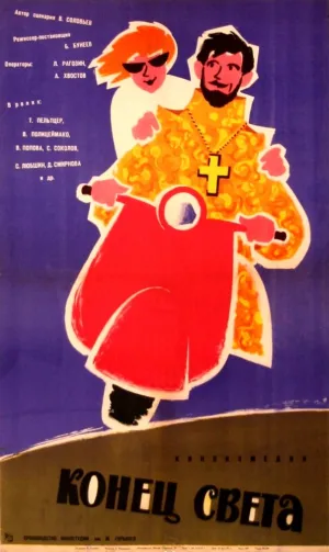 Конец света (1962)