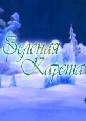 Зеленая карета (2007)