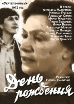 День рождения (1984)