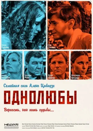 Однолюбы (сериал 2012)