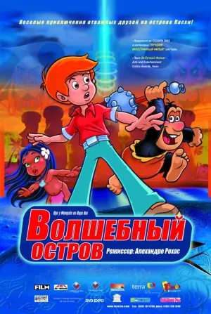 Волшебный остров (2002)