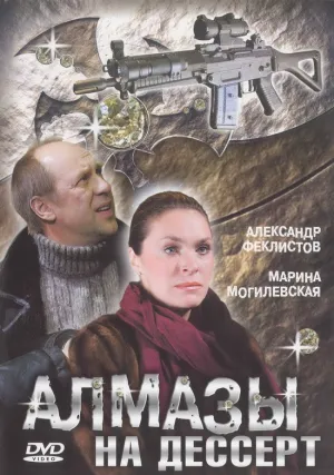Алмазы на десерт (сериал 2006)