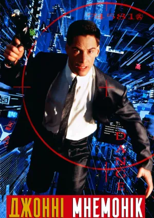Джонни Мнемоник (1995)