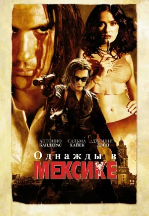 Однажды в Мексике: Отчаянный 2 (2003)