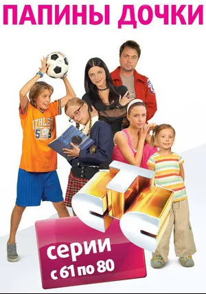 Папины дочки (сериал 2007)