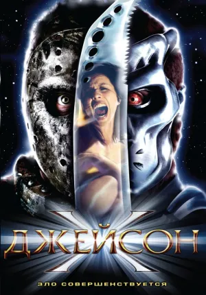 Джейсон Х (2000)
