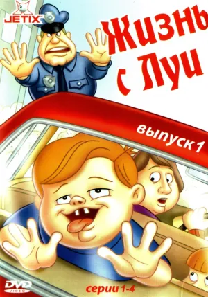 Жизнь с Луи (сериал 1995)