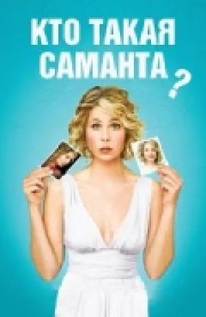 Кто такая Саманта? (сериал 2007)