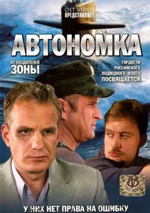 Автономка (сериал 2006)