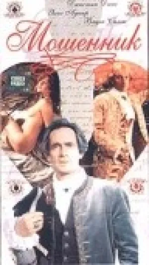 Мошенник (1994)