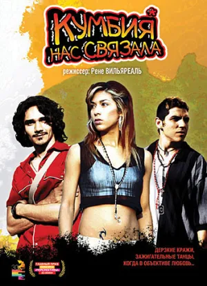 Кумбия нас связала (2007)
