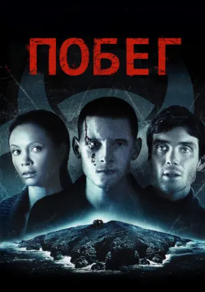 Побег (2011)