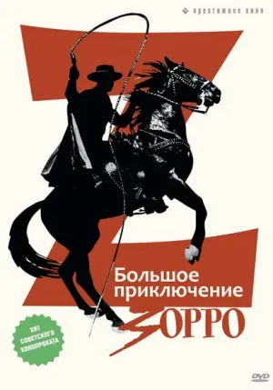 Большое приключение Зорро (1975)