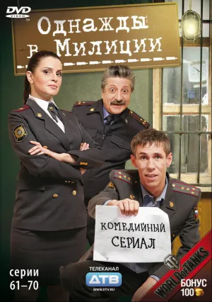 Однажды в милиции (сериал 2010)