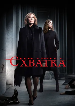 Схватка (сериал 2007)