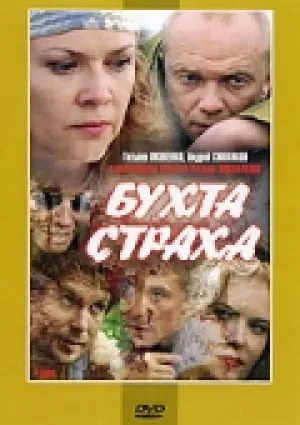 Бухта страха (сериал 2007)