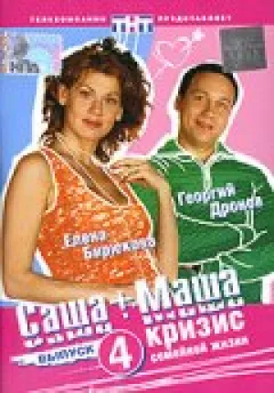 Саша + Маша (сериал 2002)