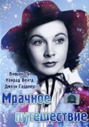 Мрачное путешествие (1937)
