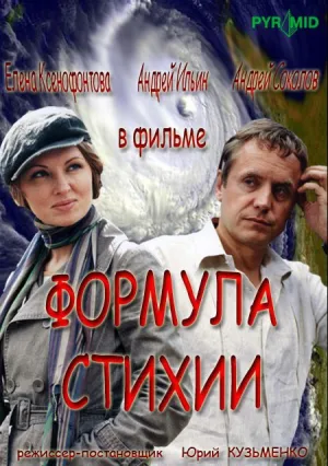 Формула стихии (сериал 2007)