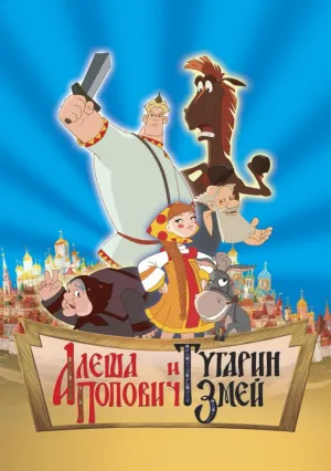 Алеша Попович и Тугарин Змей (2004)
