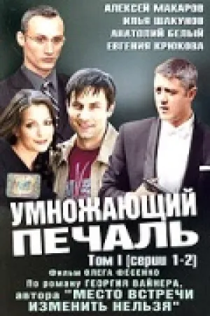 Умножающий печаль (сериал 2005)