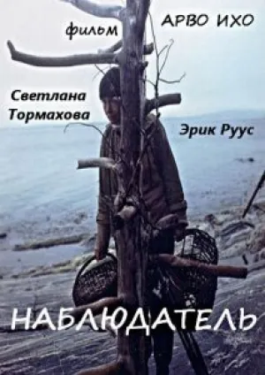 Наблюдатель (1987)
