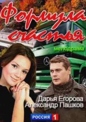 Формула счастья (2012)