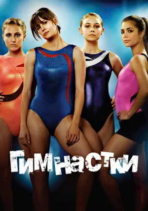 Гимнастки (сериал 2009)