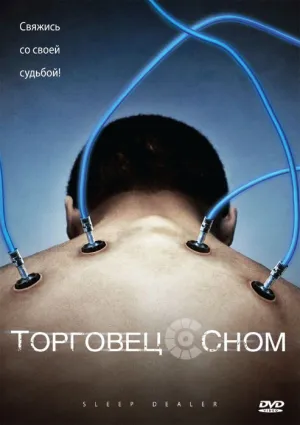 Торговец сном (2008)