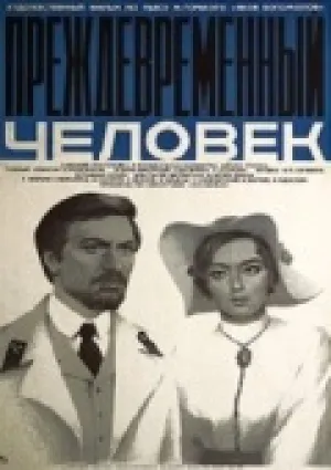 Преждевременный человек (1972)