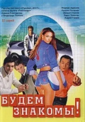 Будем знакомы! (сериал 1999)